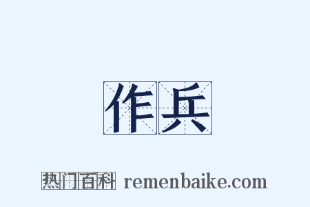 作兵是什么意思的图片